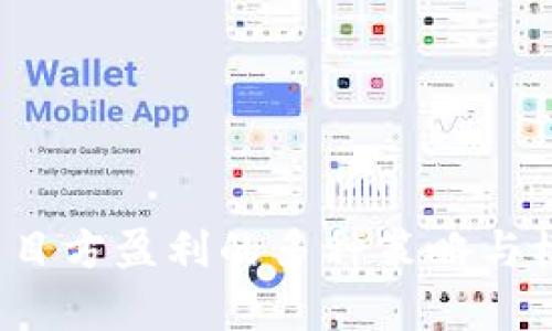 Web3项目方盈利的多种策略与模式解析