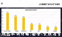 比特币钱包私钥详解：安