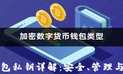 
比特币钱包私钥详解：安全、管理与常见问题