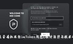 警察是否有权冻结imToken钱
