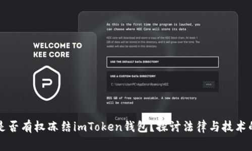 警察是否有权冻结imToken钱包？探讨法律与技术的交汇