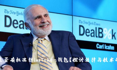 警察是否有权冻结imToken钱包？探讨法律与技术的交汇