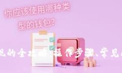 冷钱包USDT提现的全攻略：