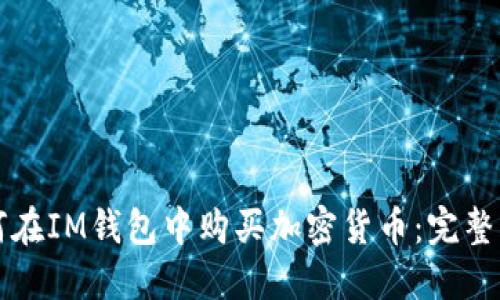 如何在IM钱包中购买加密货币：完整指南
