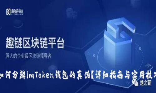 如何分辨imToken钱包的真伪？详细指南与实用技巧