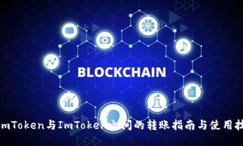 : imToken与ImToken之间的转账指南与使用技巧