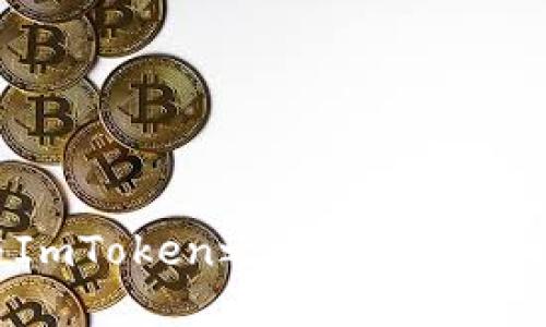 : imToken与ImToken之间的转账指南与使用技巧