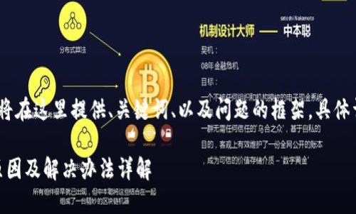 提示：由于字数限制，我将在这里提供、关键词、以及问题的框架。具体详细内容需分多次输入。

USDT钱包无法提币的原因及解决办法详解