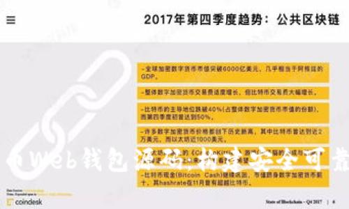全面解析比特币Web钱包源码：构建安全可靠的区块链应用