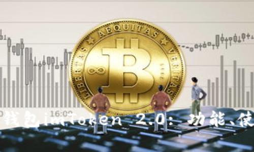 全面解读以太坊钱包imToken 2.0: 功能、使用及安全性分析