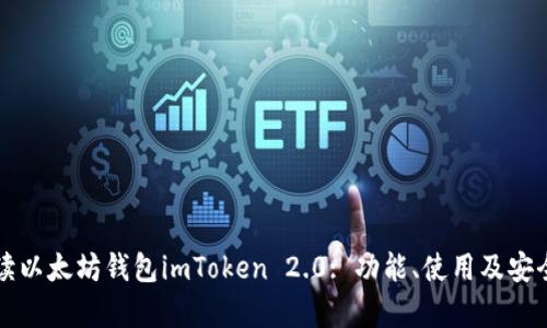 全面解读以太坊钱包imToken 2.0: 功能、使用及安全性分析