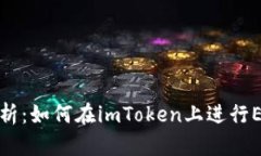 深入解析：如何在imToken上