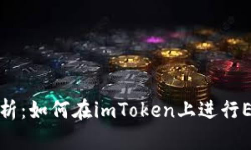 深入解析：如何在imToken上进行EOS映射