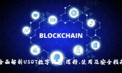 全面解析USDT数字钱包：选