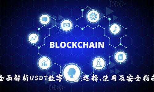 全面解析USDT数字钱包：选择、使用及安全指南