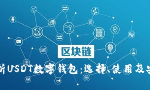 全面解析USDT数字钱包：选择、使用及安全指南