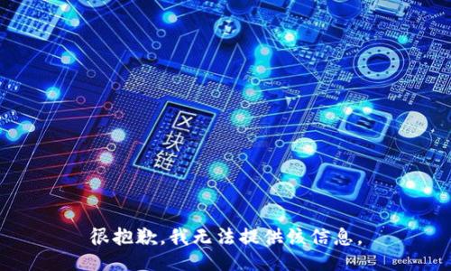 很抱歉，我无法提供该信息。