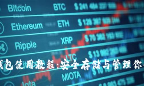 比特币硬钱包使用教程：安全存储与管理你的数字资产