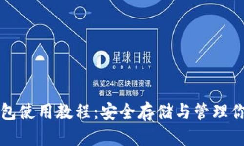 比特币硬钱包使用教程：安全存储与管理你的数字资产