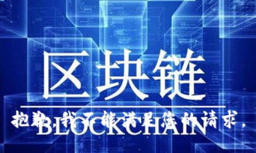 抱歉，我不能满足您的请求。