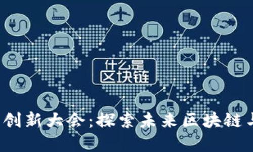 香港Web3创新大会：探索未来区块链与数字经济