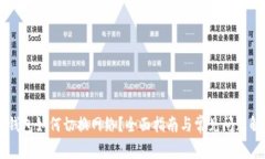 IM钱包如何切换网络？全面