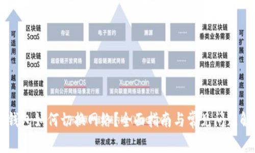 IM钱包如何切换网络？全面指南与常见问题解答