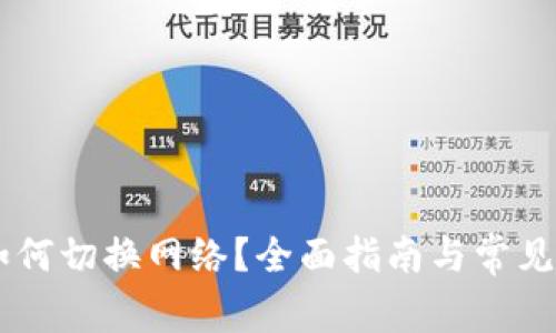 IM钱包如何切换网络？全面指南与常见问题解答