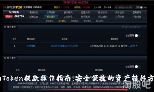 imToken提款操作指南：安全便捷的资产转移方法