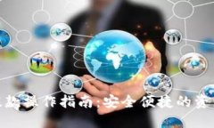 imToken提款操作指南：安全