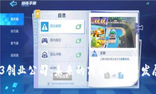 题目：Web3创业公司：未来的商业模式与发展潜力探索