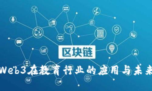 探讨Web3在教育行业的应用与未来发展