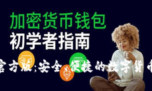 imToken钱包官方版：安全、便捷的数字货币资产管理工具