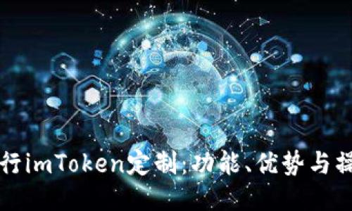如何进行imToken定制：功能、优势与操作指南