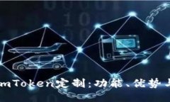 如何进行imToken定制：功能