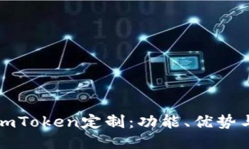 如何进行imToken定制：功能、优势与操作指南