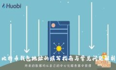 比特币钱包地址的填写指