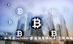 : 如何在imToken中查询转账