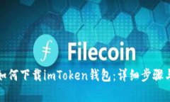 安卓用户如何下载imToken钱