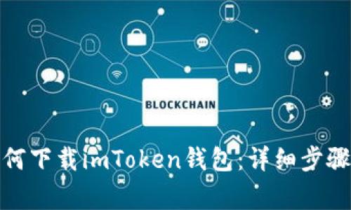 安卓用户如何下载imToken钱包：详细步骤与注意事项