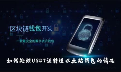 如何处理USDT误转进以太坊钱包的情况