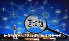 如何处理USDT误转进以太坊
