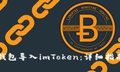如何将火币钱包导入imTo