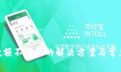 imToken数额不同步的解决方