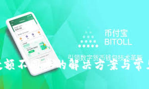 imToken数额不同步的解决方案与常见问题探讨
