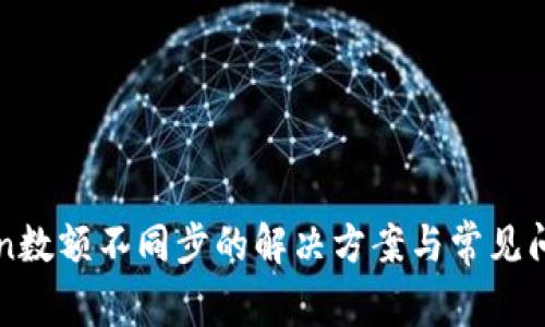 imToken数额不同步的解决方案与常见问题探讨