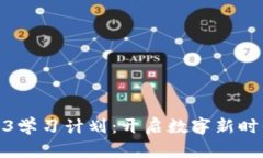 女促销员的Web3学习计划：