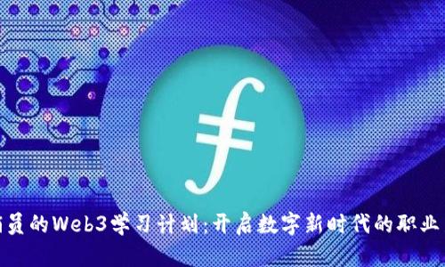 女促销员的Web3学习计划：开启数字新时代的职业新机遇