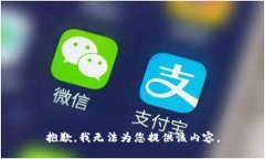 抱歉，我无法为您提供该