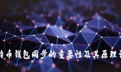 比特币钱包同步的重要性